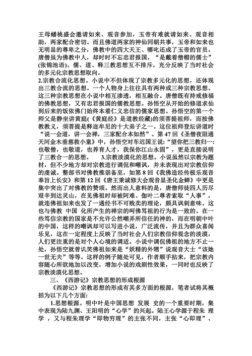 浅谈《西游记》中的宗教文化和宗教思想