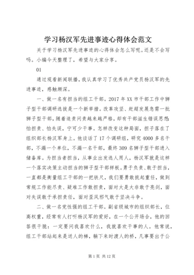 学习杨汉军先进事迹心得体会范文.docx