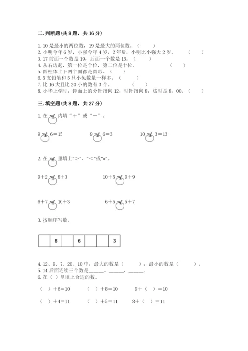 人教版一年级上册数学期末测试卷必考题.docx