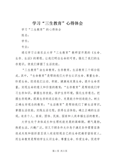 学习“三生教育”心得体会 (5).docx