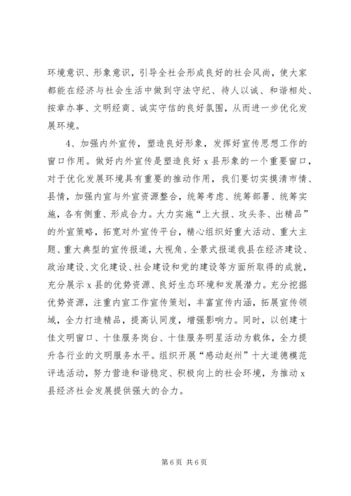 扎实做好宣传思想工作为优化发展环境做贡献的调研报告.docx