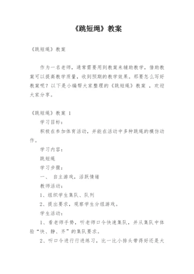 《跳短绳》教案.docx