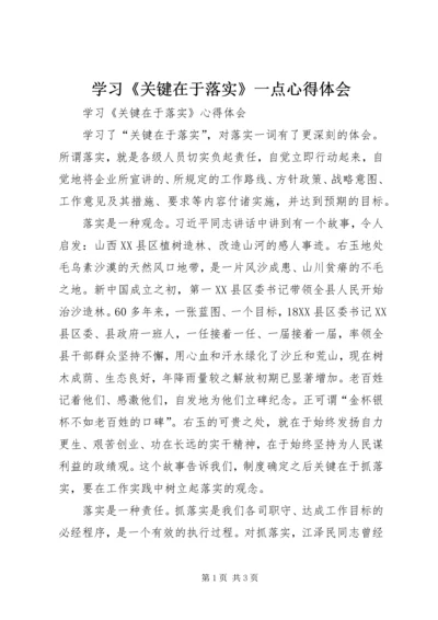 学习《关键在于落实》一点心得体会 (7).docx
