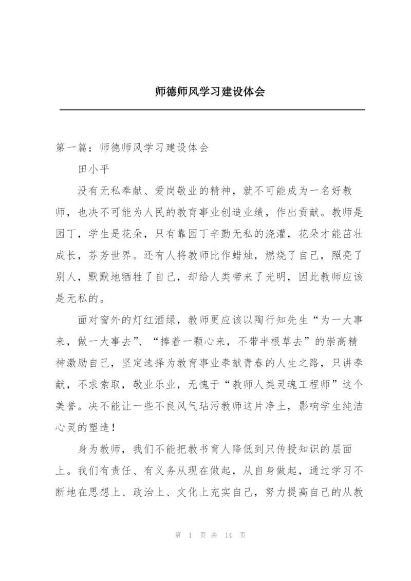 师德师风学习建设体会.docx