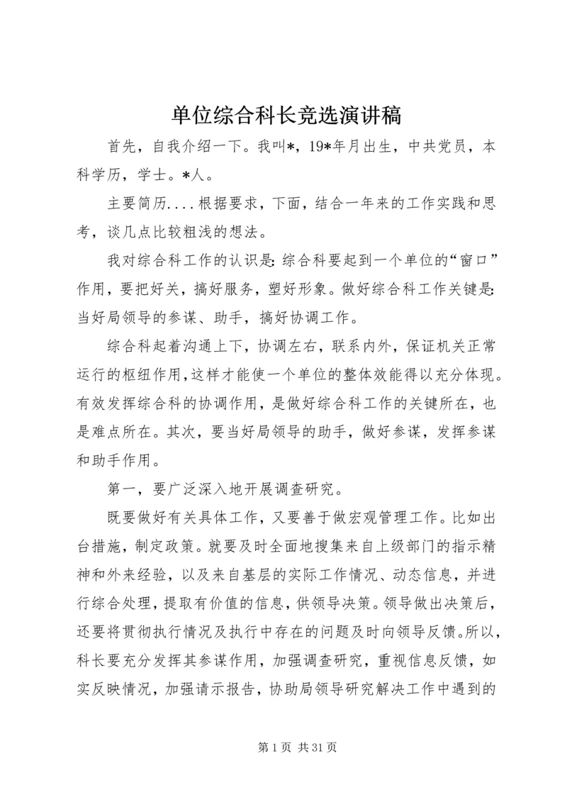 单位综合科长竞选演讲稿.docx