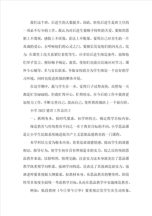 小学2022德育工作总结