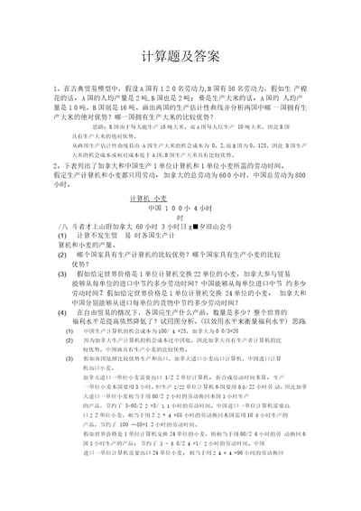 国际经济学计算题及答案