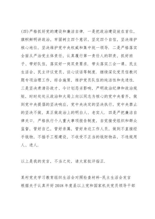 某村党史学习教育组织生活会对照检查材料.docx