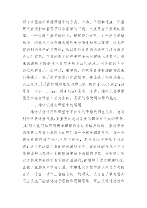 趣味识谱教学在适龄儿童音乐教育中的应用论文.docx