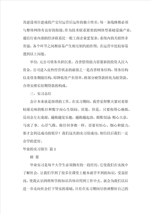 毕业的实习报告模板汇总8篇