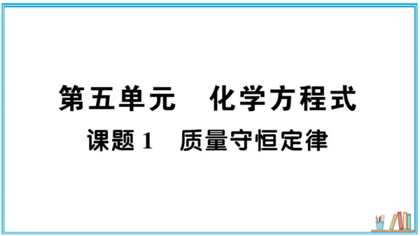 【同步默记本】人教版化学九上 第五单元 化学方程式（课件版）