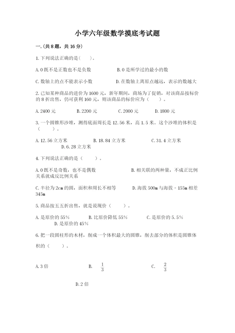 小学六年级数学摸底考试题（含答案）.docx