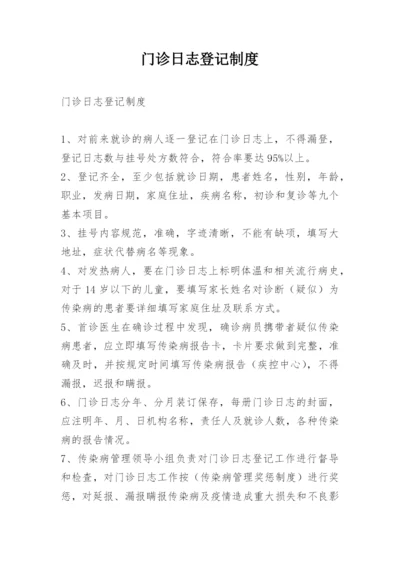 门诊日志登记制度.docx