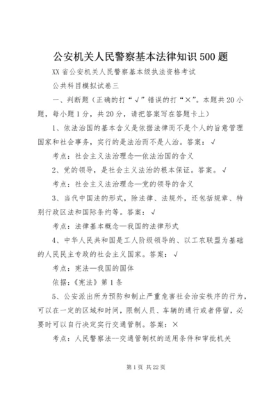 公安机关人民警察基本法律知识500题 (4).docx