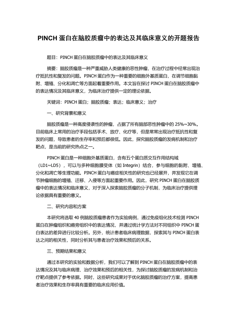 PINCH蛋白在脑胶质瘤中的表达及其临床意义的开题报告.docx