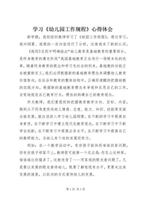 学习《幼儿园工作规程》心得体会 (7).docx