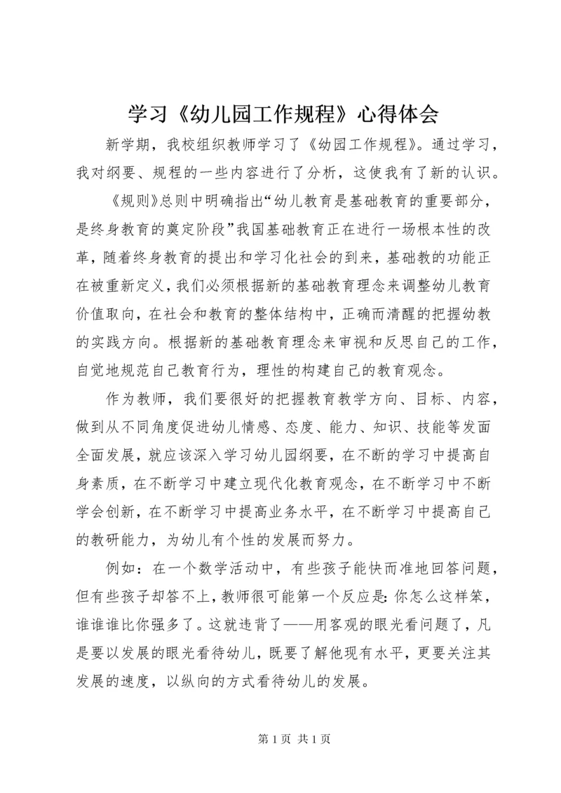 学习《幼儿园工作规程》心得体会 (7).docx