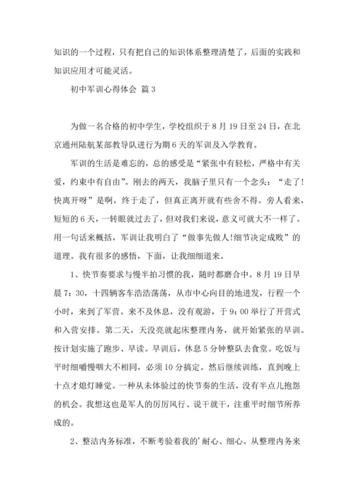 初中军训心得体会模板合集六篇.docx