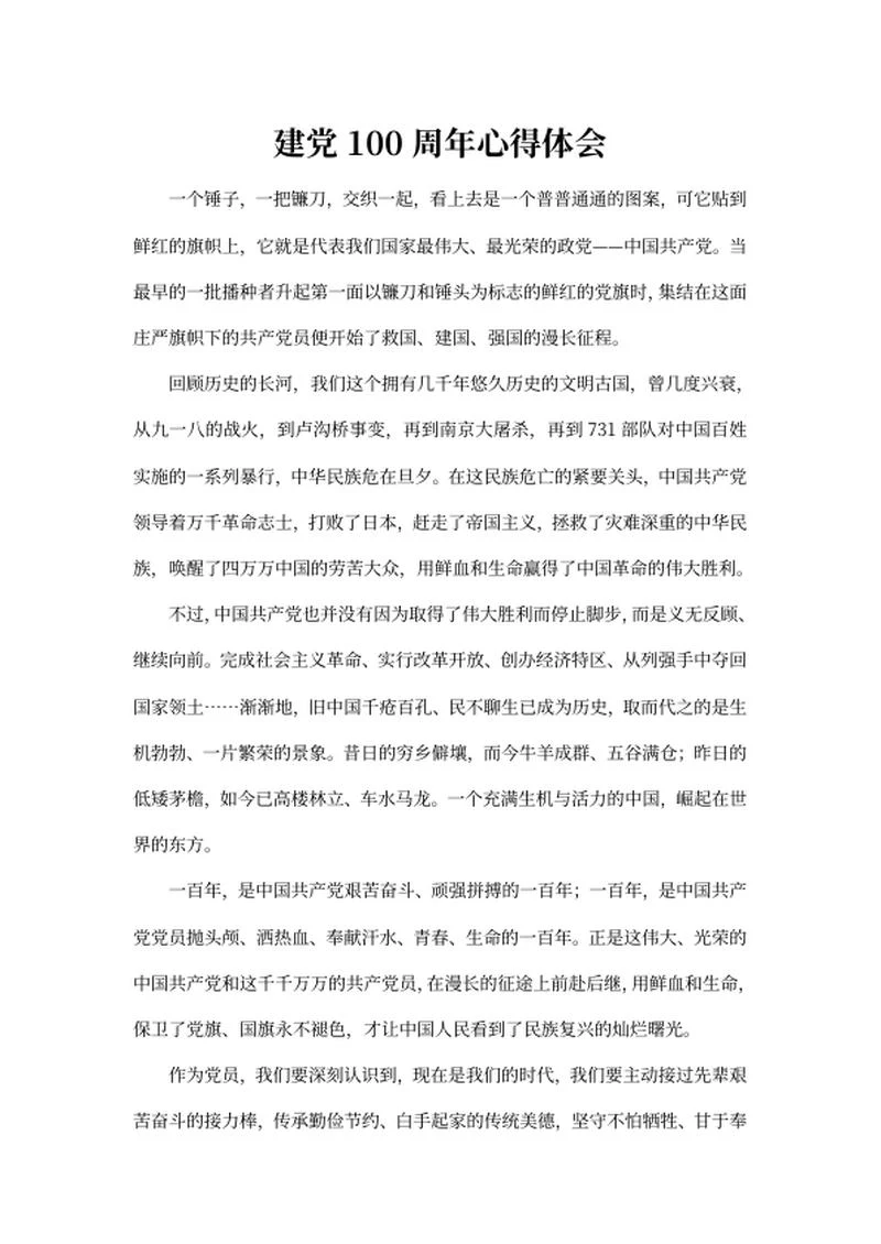 庆祝建党100周年心得word模板