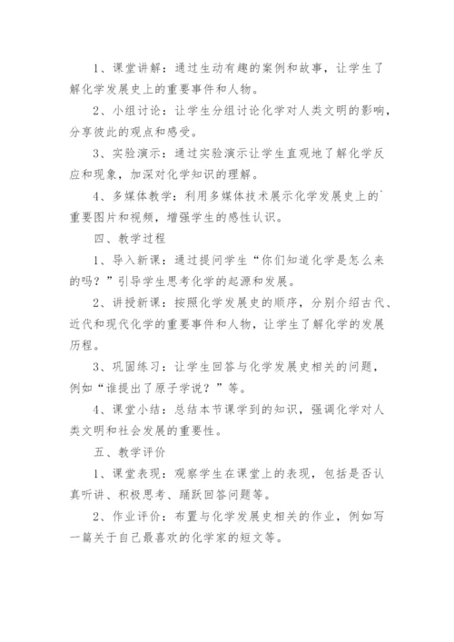 初中化学《化学发展史》优秀教案.docx