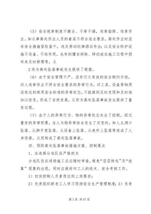 预防鯘处坠落事故专项整治方案.docx