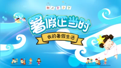 儿童游泳安全暑期生活通用PPT模板