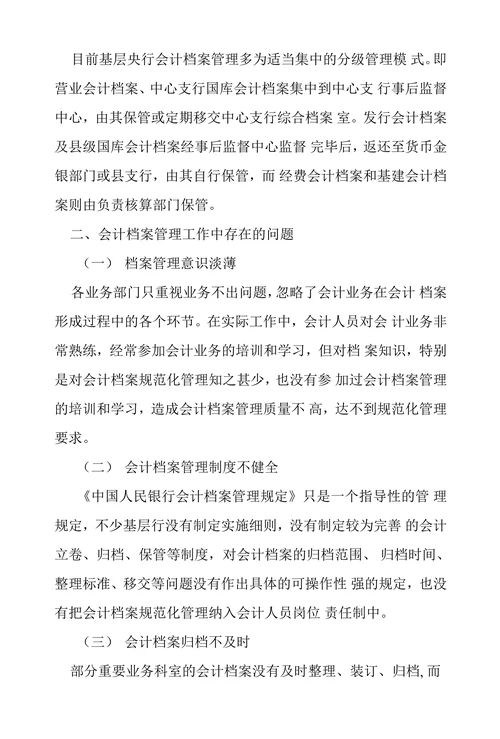 基层央行会计档案管理存在问题及对策