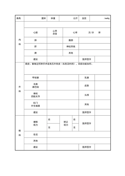 通用员工入职健康体检表word表格模板