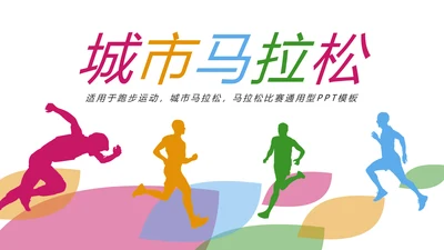 城市马拉松健身跑步运动马拉松比赛PPT模板