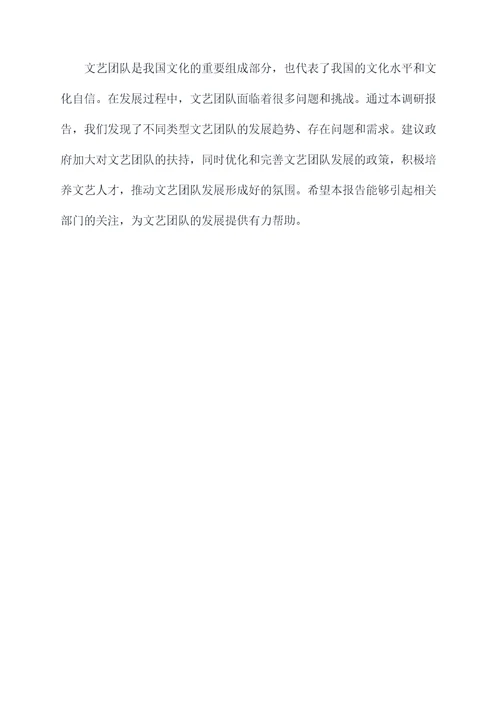 文艺团队现状调研报告