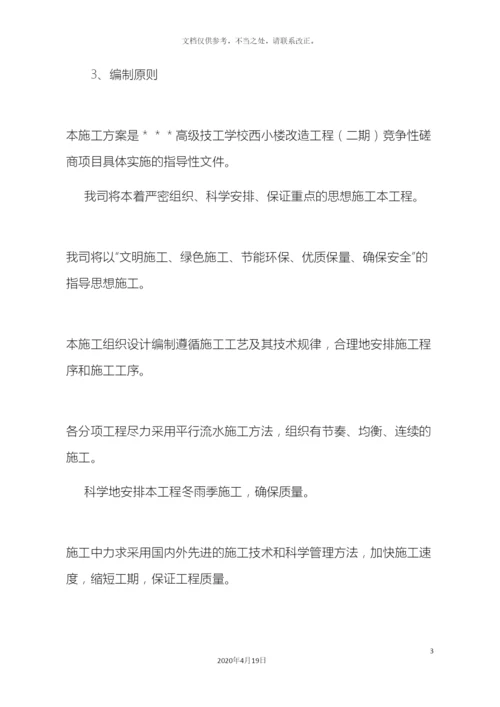 教学楼改造施工组织设计方案.docx