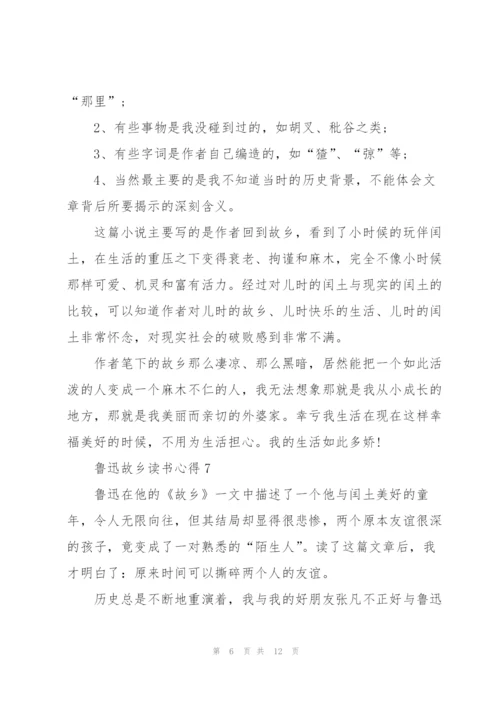 鲁迅故乡读书心得10篇.docx