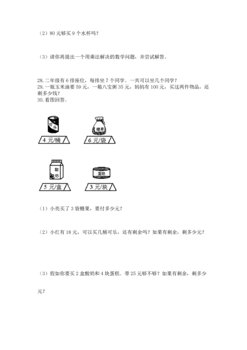 二年级上册数学应用题100道附完整答案【名校卷】.docx