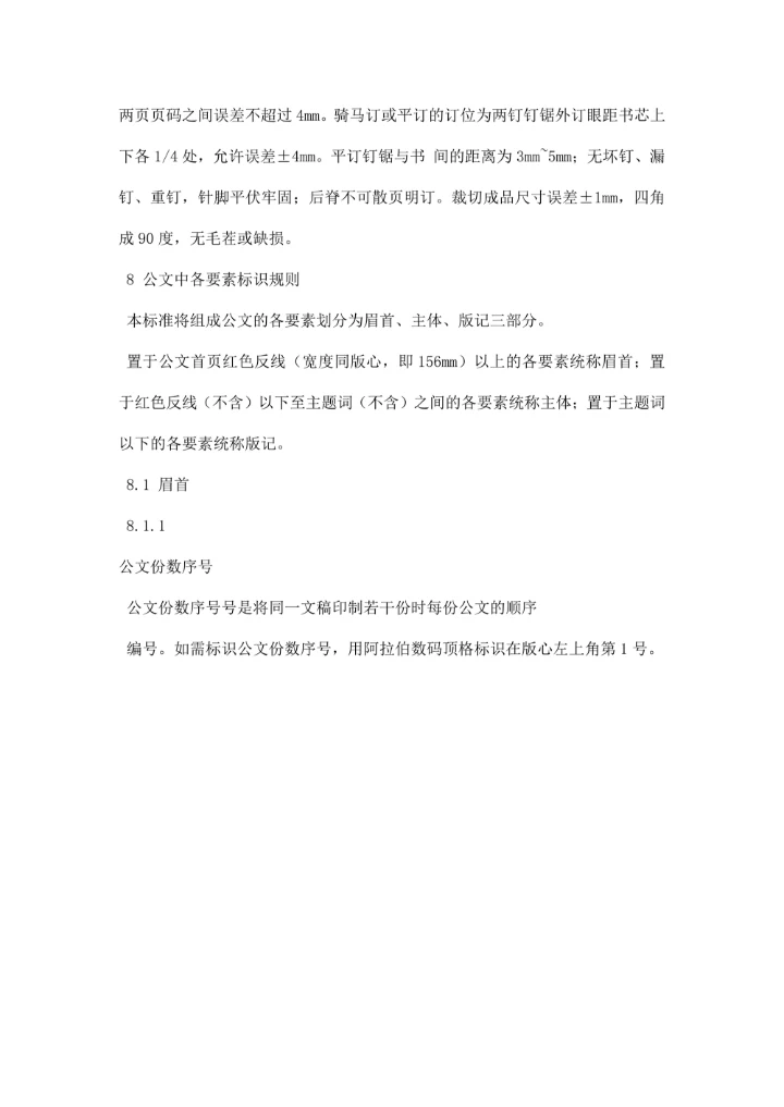 国家行政机关公文格式