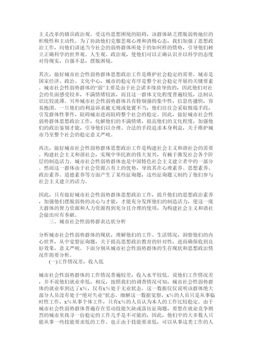 【精编】社会实践论文关于城市弱势群体的生活现状及心态调查报告.docx
