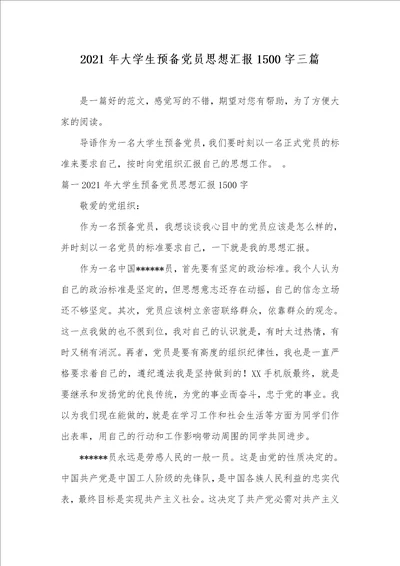 2021年大学生预备党员思想汇报1500字三篇