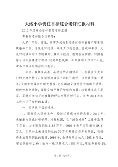 大洛小学责任目标综合考评汇报材料 (4).docx