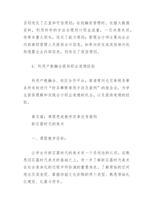 课程思政教学改革优秀案例(精选8篇).docx