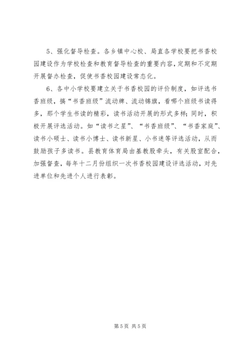 关于书香校园建设的意见 (2).docx
