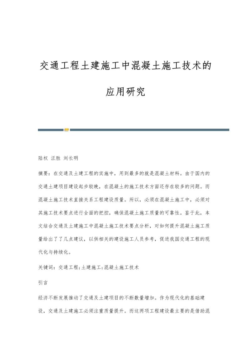 交通工程土建施工中混凝土施工技术的应用研究.docx