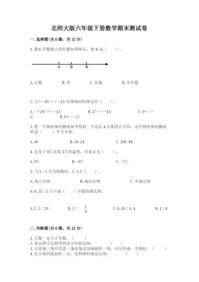 北师大版六年级下册数学期末测试卷【预热题】.docx