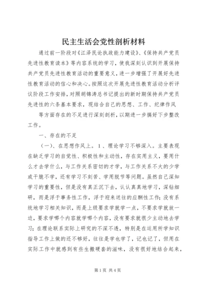 民主生活会党性剖析材料 (3).docx