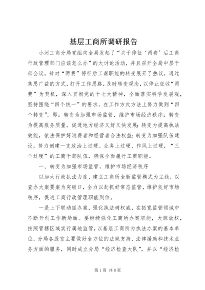 基层工商所调研报告.docx