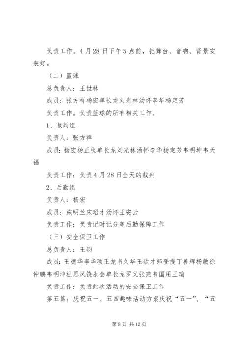 五一、五四活动方案[精选多篇].docx