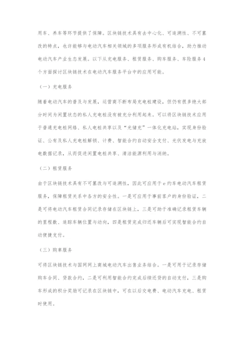 区块链技术在电动汽车领域的应用探讨.docx