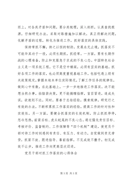 党员干部对抓工作落实的心得体会.docx