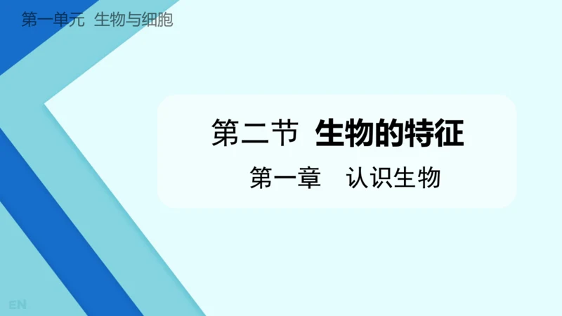 人教版（2024）七年级上册1.1.2生物的特征 课件(共24张PPT)