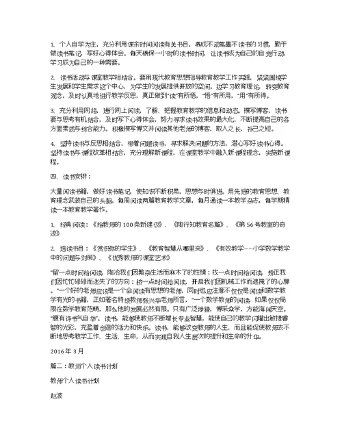 小学教师个人读书计划