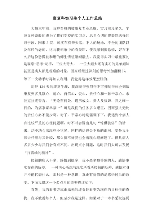 康复科实习生个人工作总结.docx