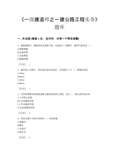 2022年全省一级建造师之一建公路工程实务高分提分题库(附答案).docx